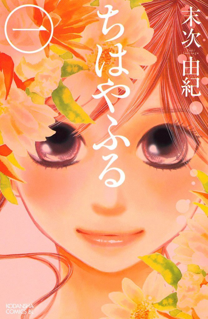 ちはやふる cover