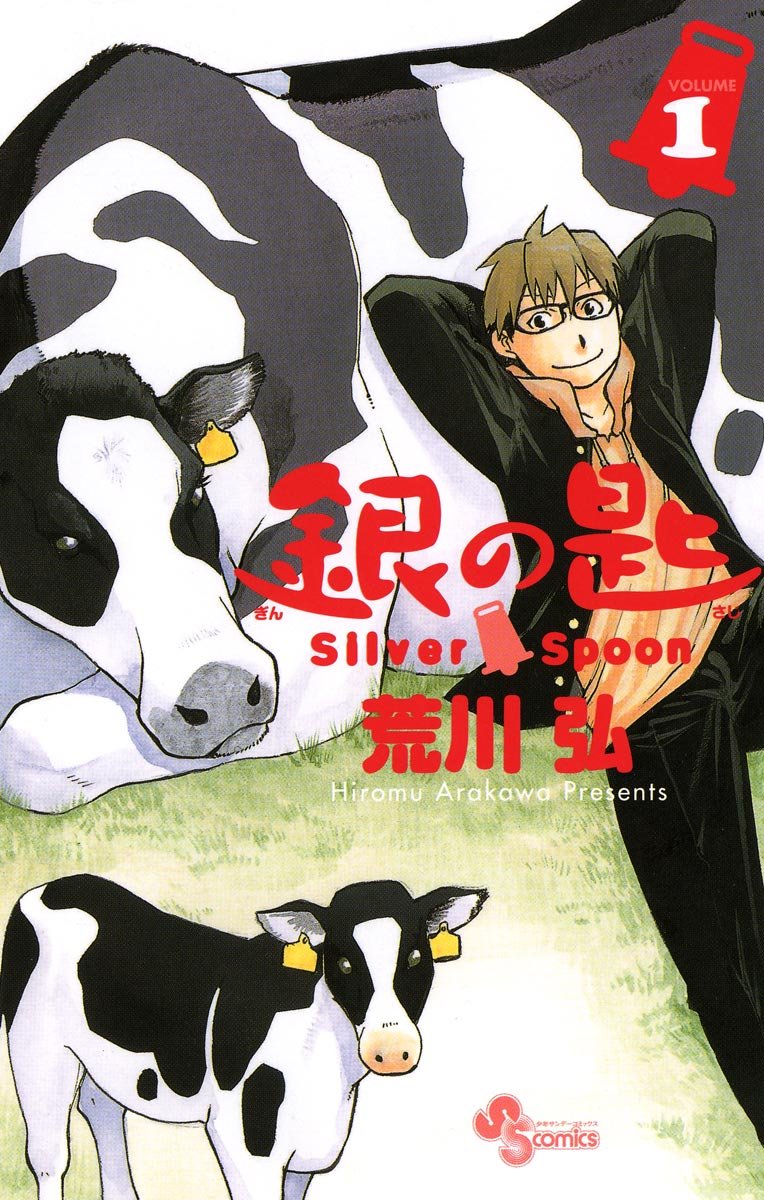 銀の匙 Silver Spoon cover