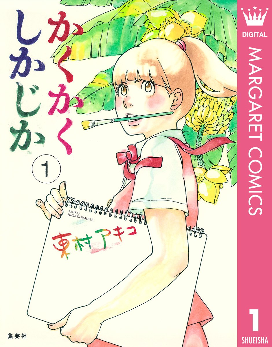 かくかくしかじか cover