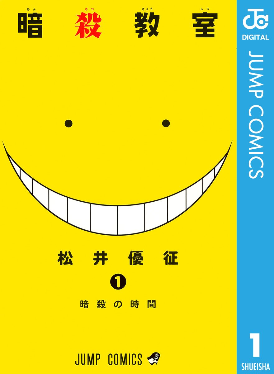 暗殺教室 cover
