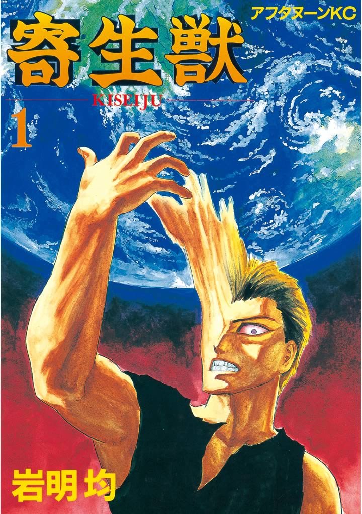 寄生獣 cover