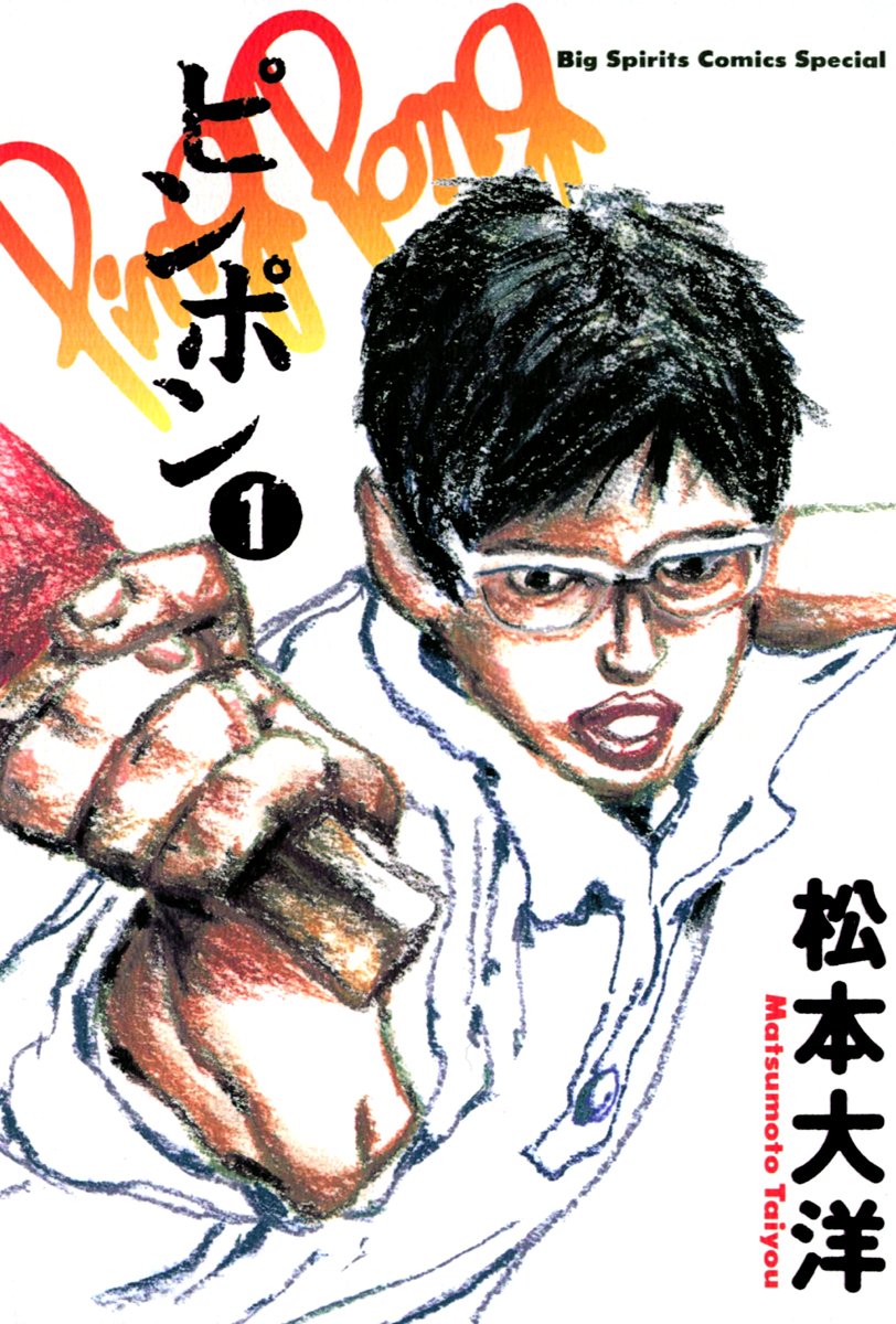 ピンポン cover
