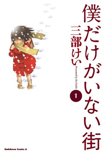僕だけがいない街 cover