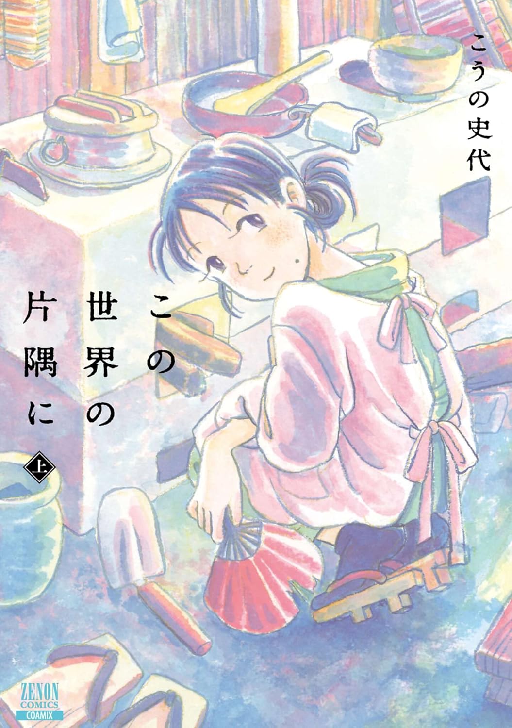 この世界の片隅に cover