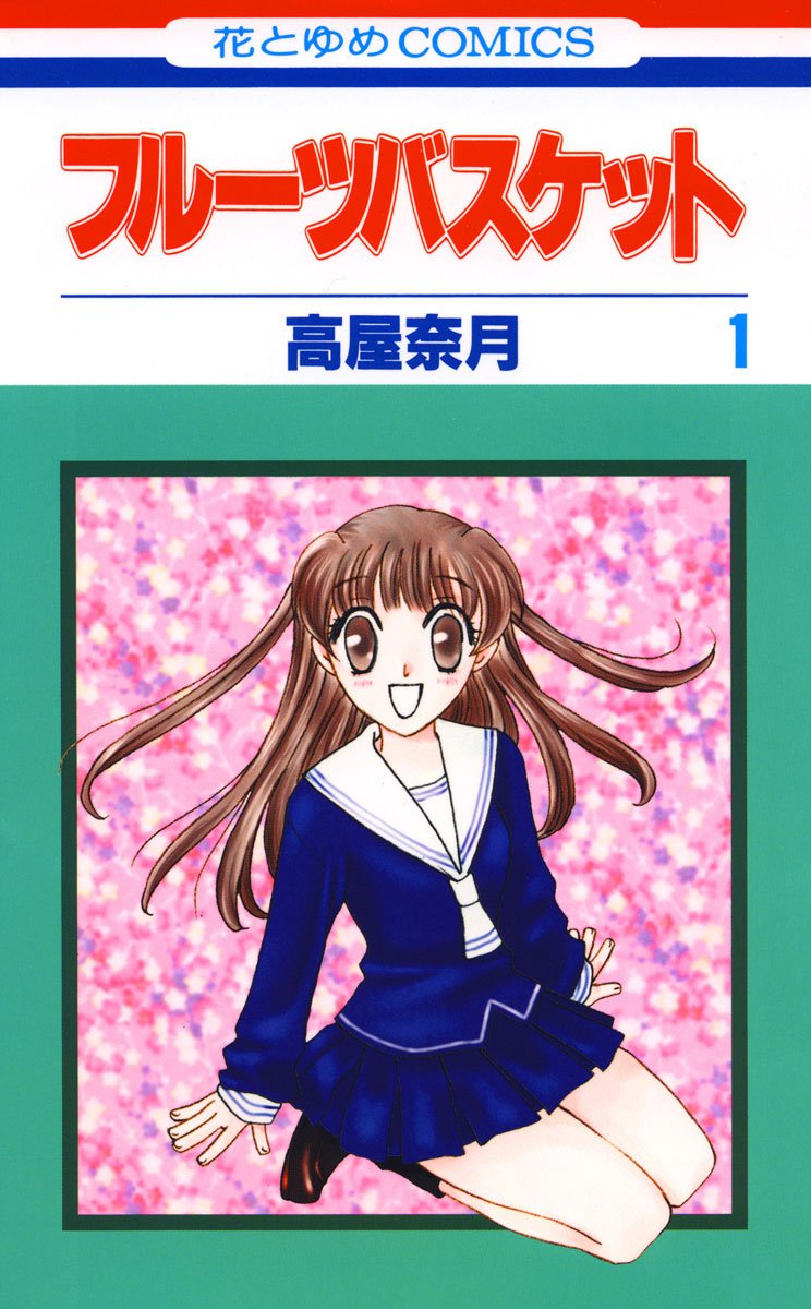 フルーツバスケット cover