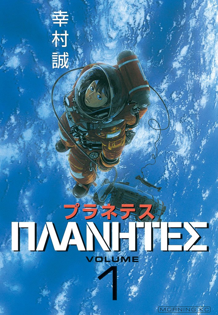 プラネテス cover