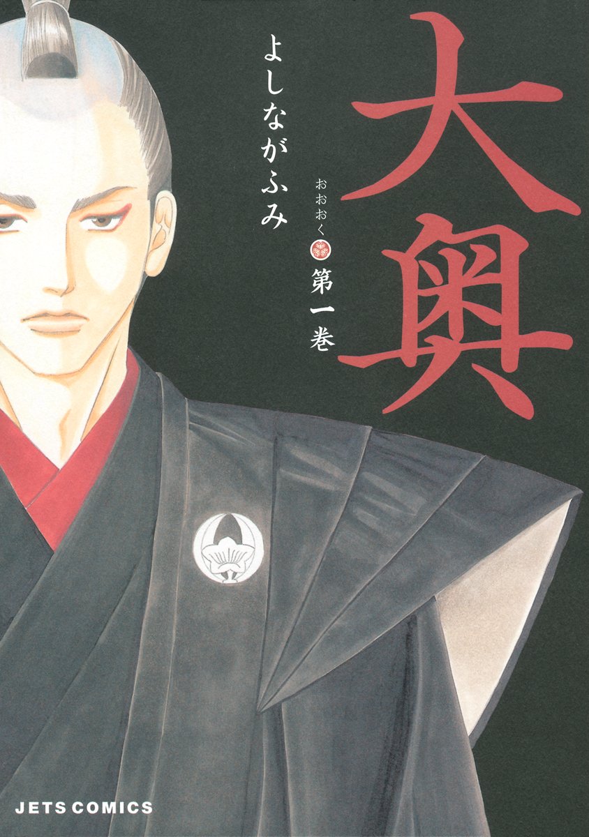 大奥 cover
