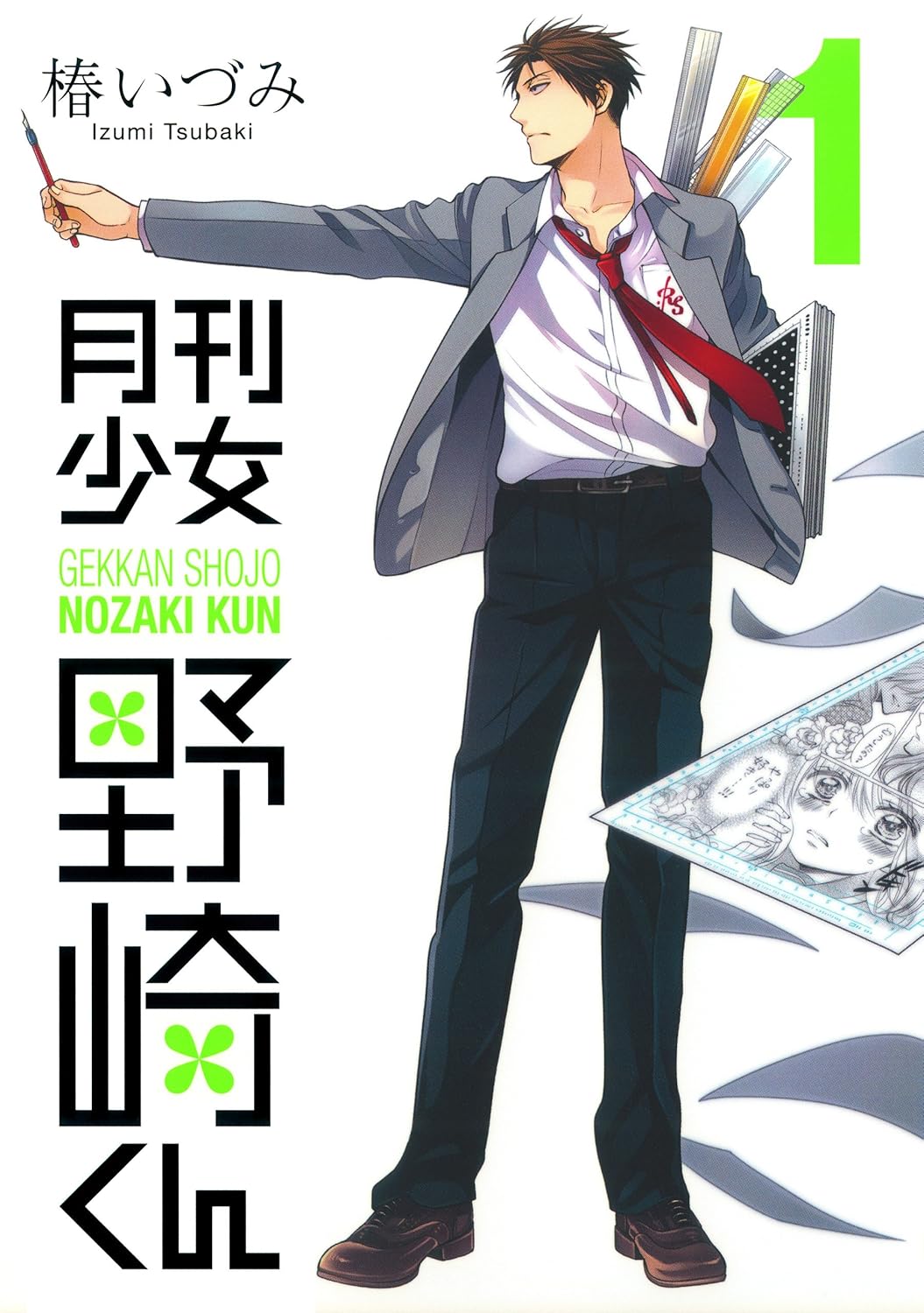 月刊少女野崎くん cover