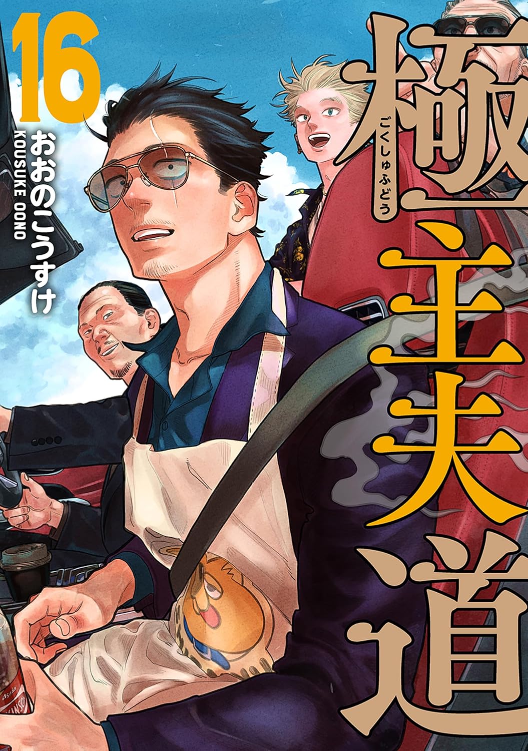 極主夫道 cover