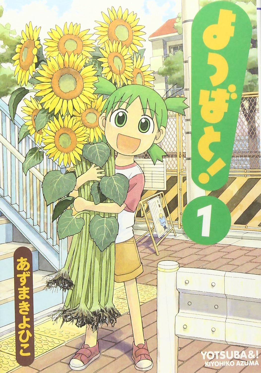 よつばと! cover