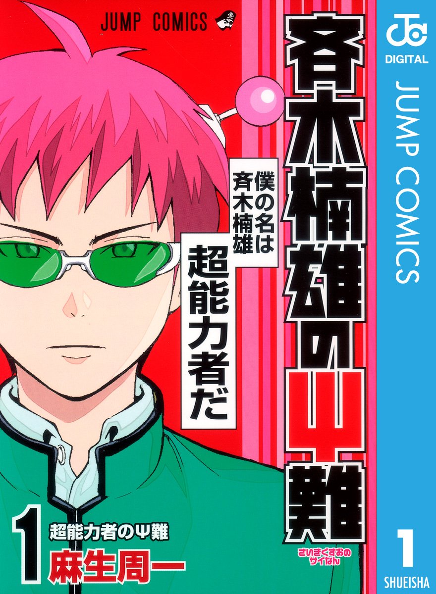 斉木楠雄のΨ難 cover