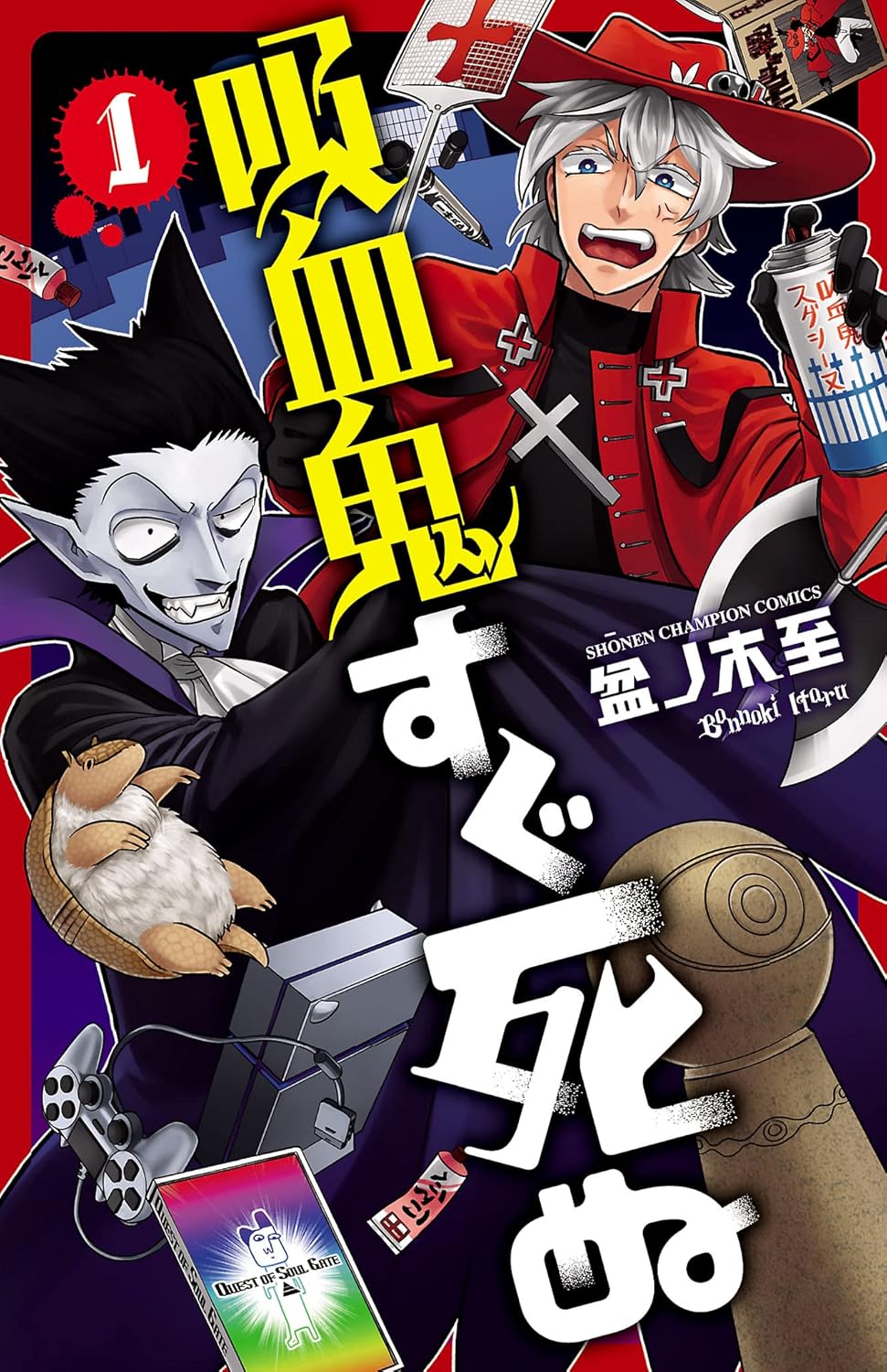 吸血鬼すぐ死ぬ cover