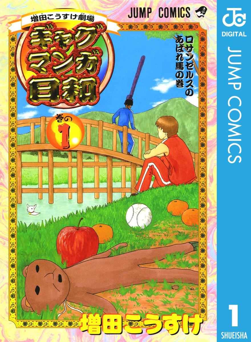 ギャグマンガ日和 cover