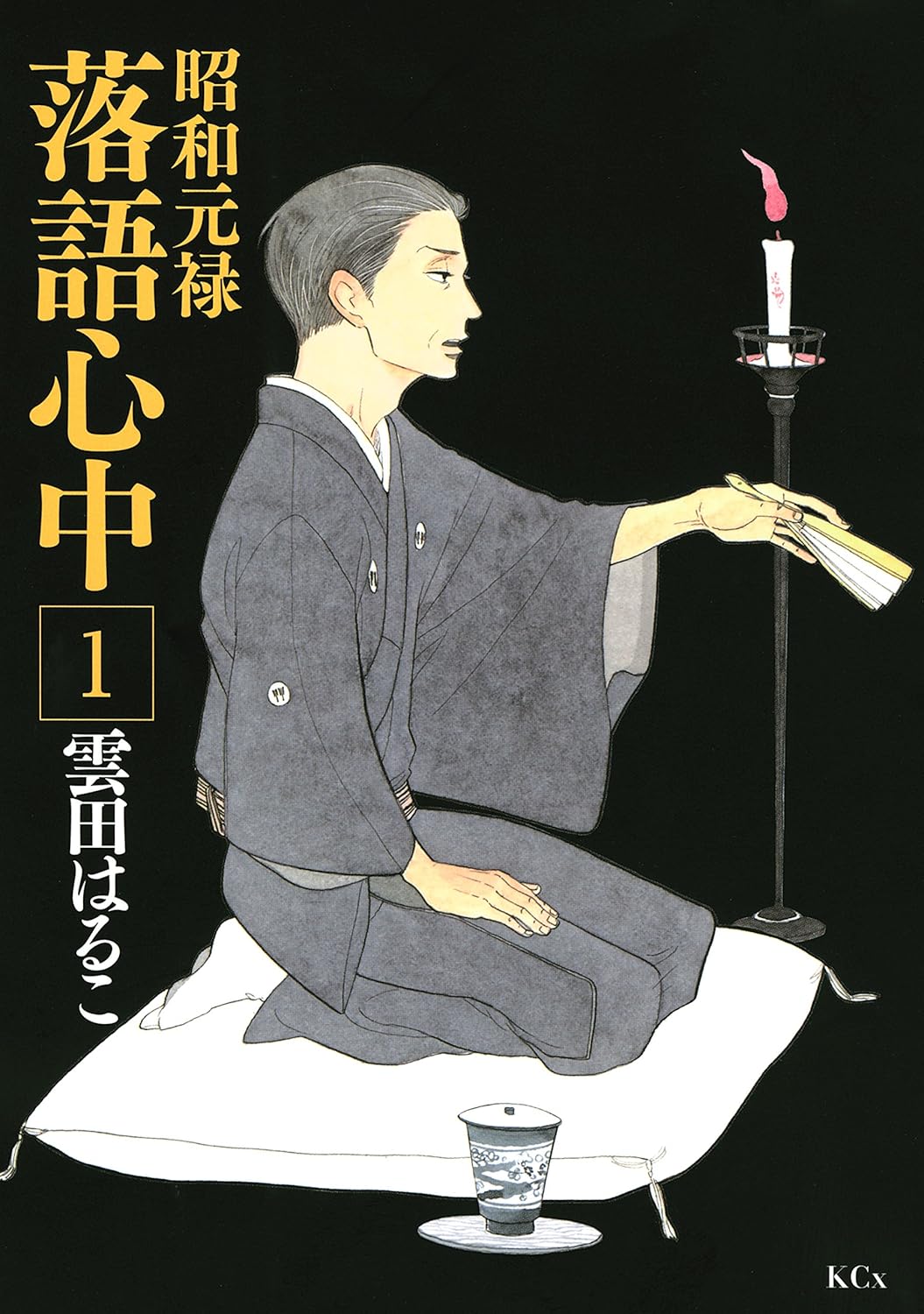 昭和元禄落語心中 cover
