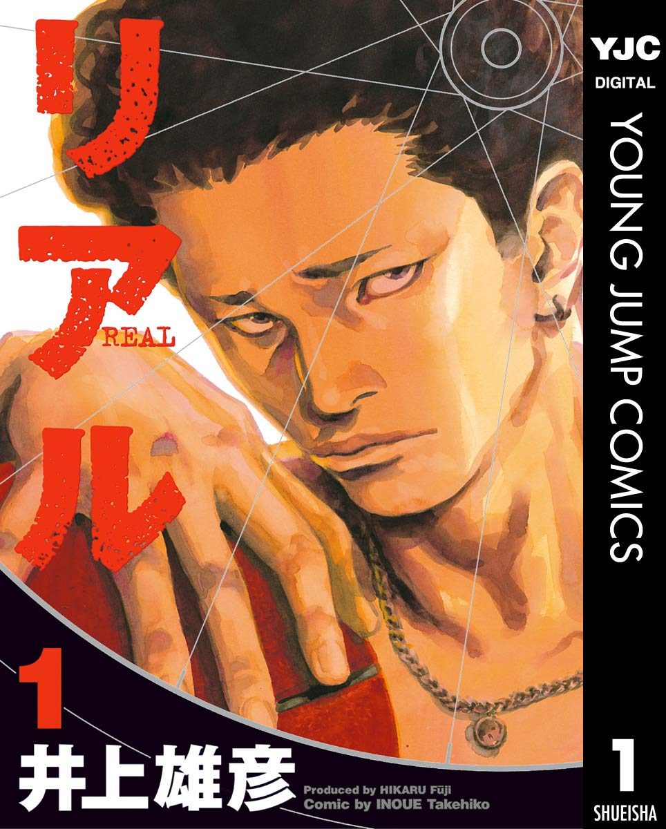リアル cover