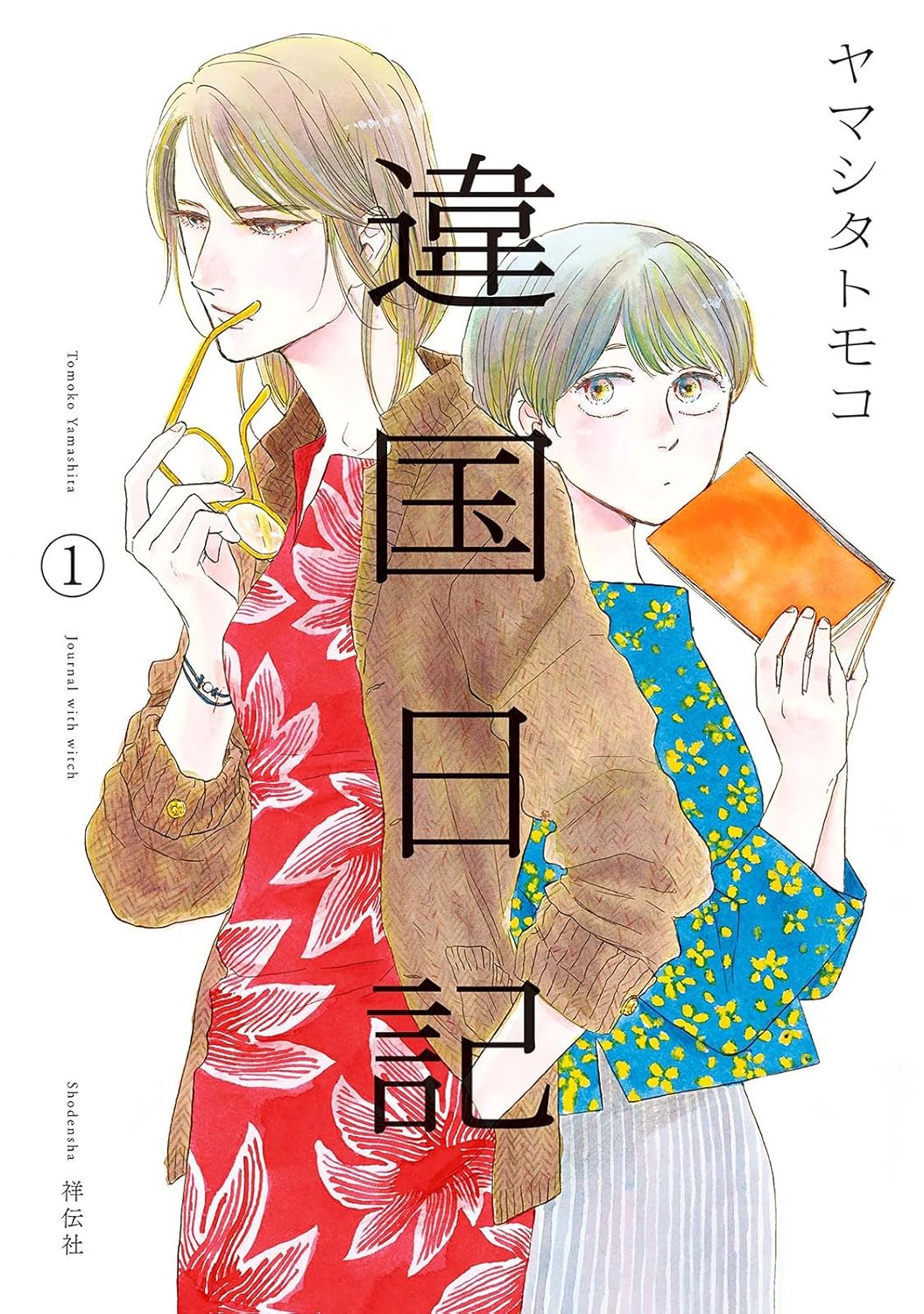 違国日記 cover