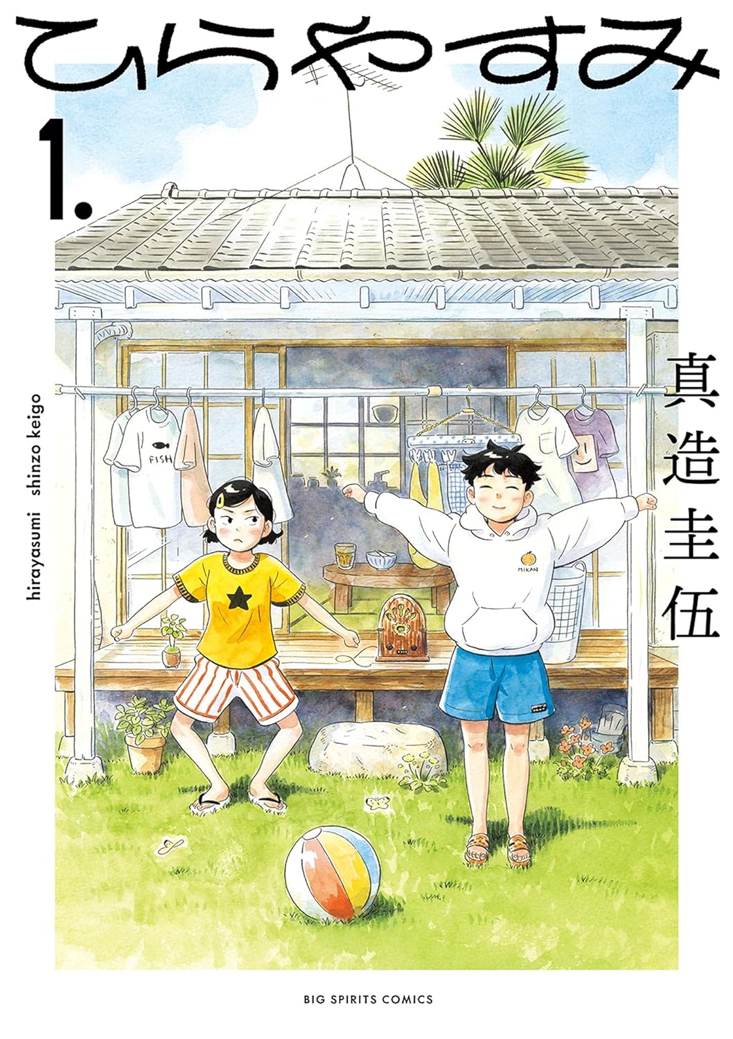 ひらやすみ cover
