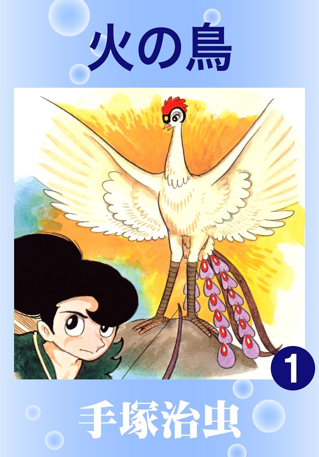 火の鳥 cover