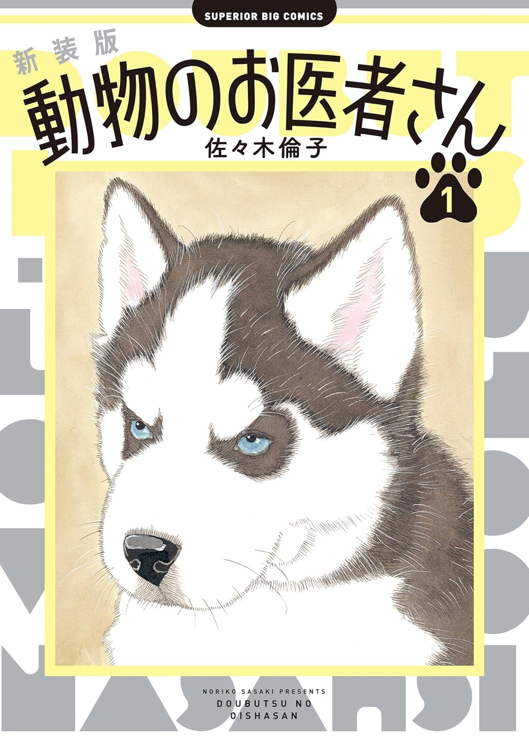 動物のお医者さん cover