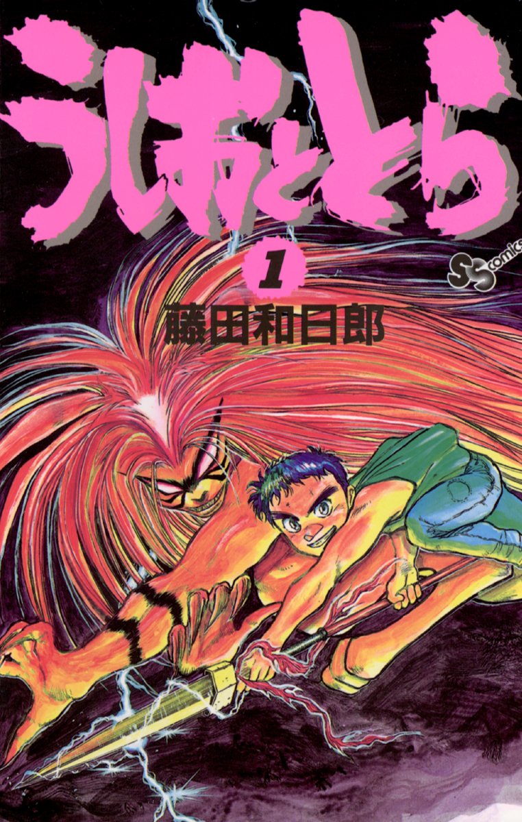 うしおととら cover