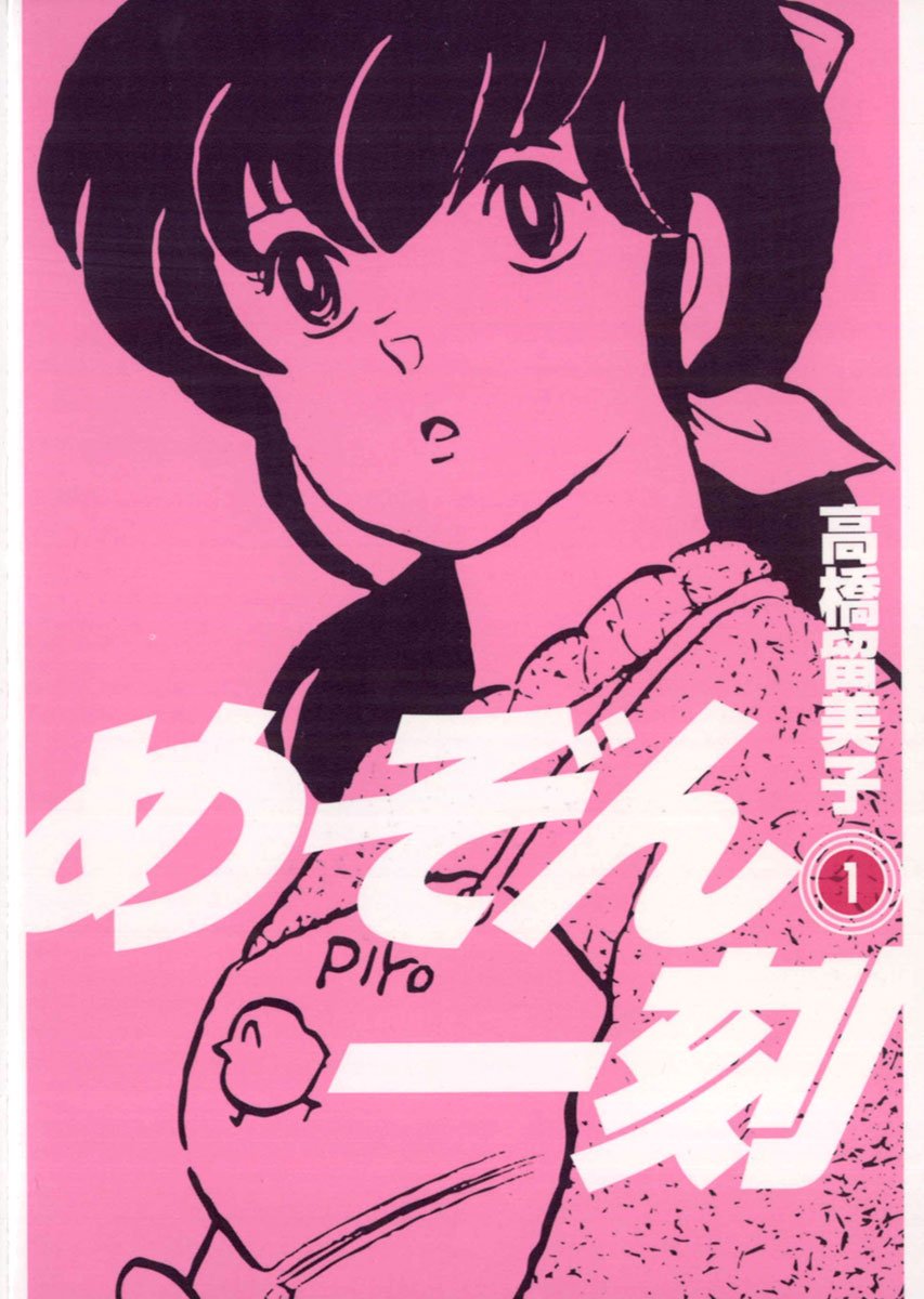 めぞん一刻 cover