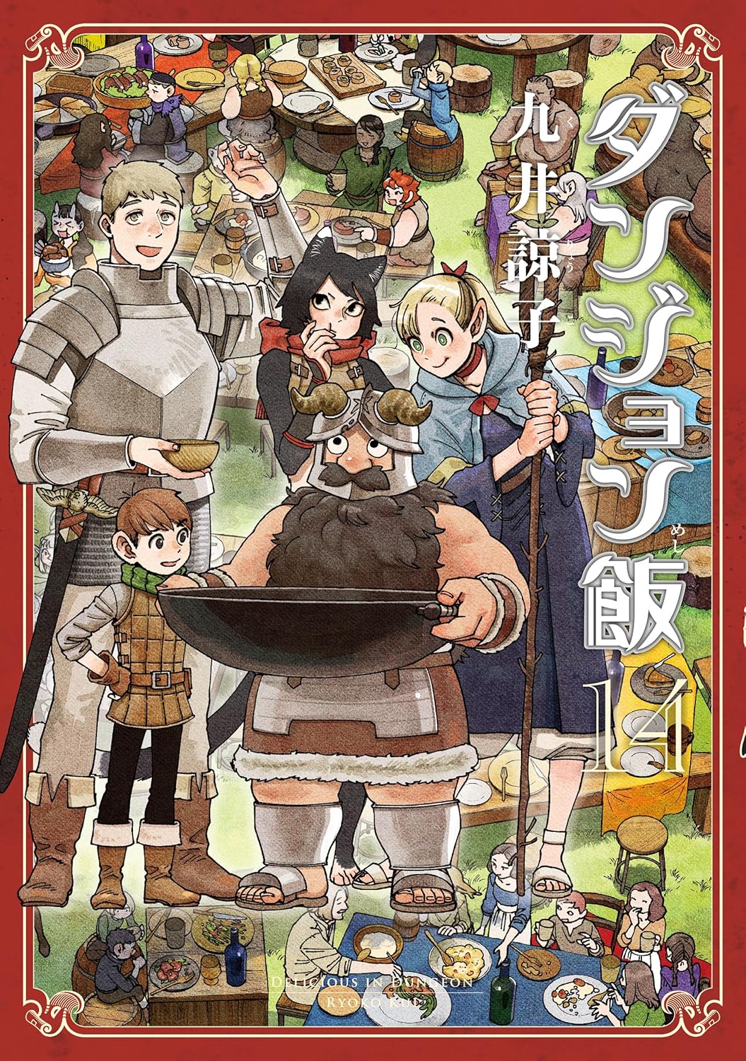 ダンジョン飯 cover