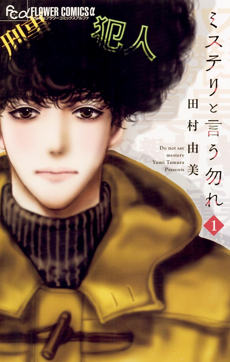 ミステリと言う勿れ cover