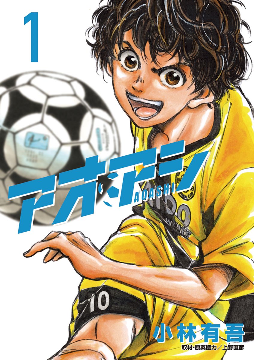 アオアシ cover