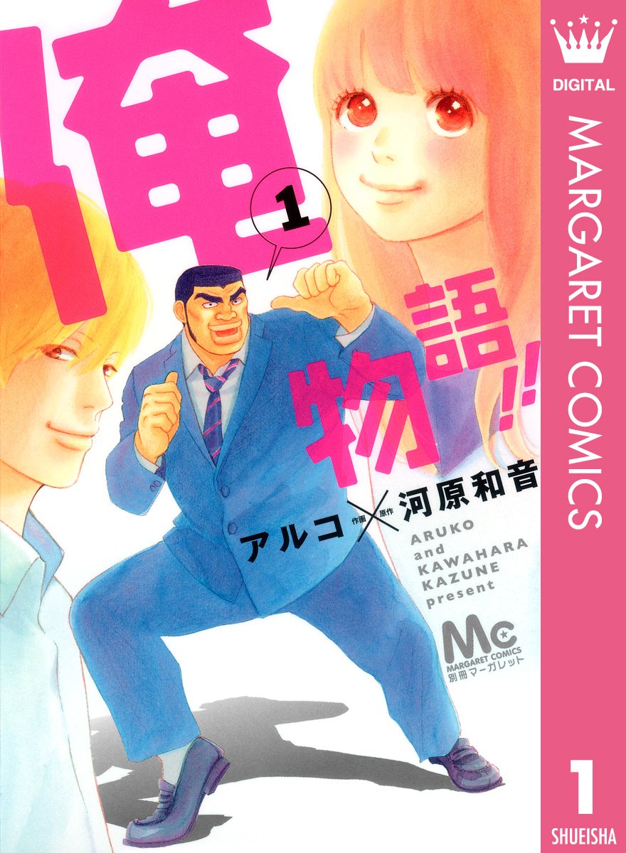 俺物語!! cover
