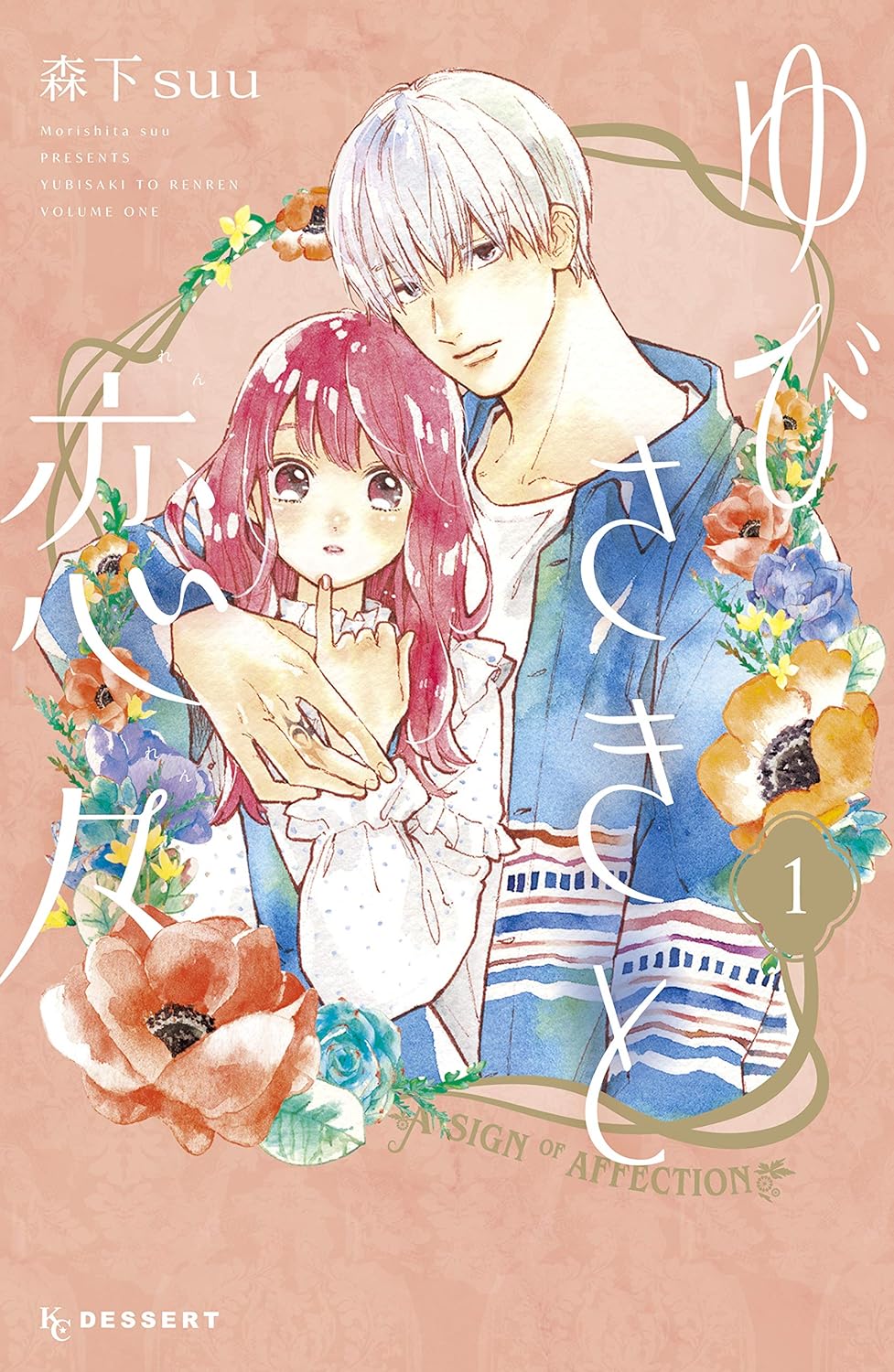 ゆびさきと恋々 cover