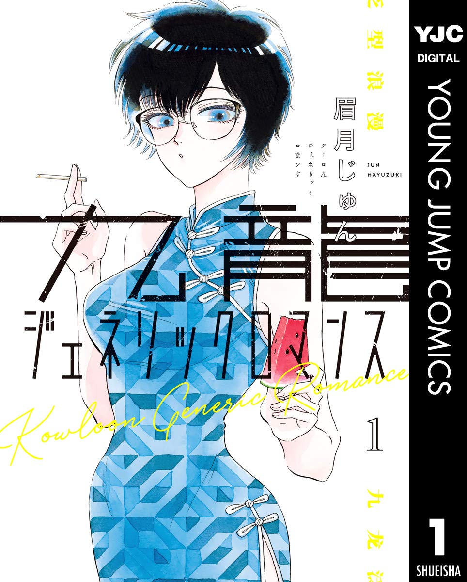 九龍ジェネリックロマンス cover